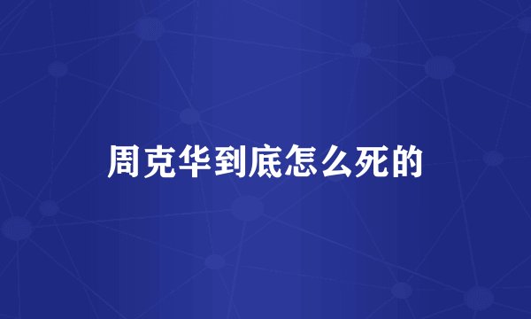 周克华到底怎么死的
