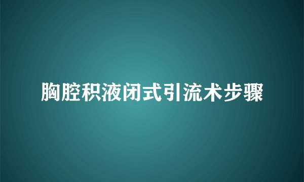 胸腔积液闭式引流术步骤