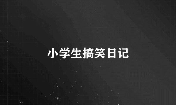 小学生搞笑日记
