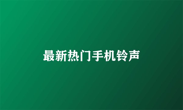 最新热门手机铃声