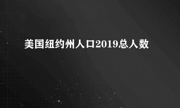 美国纽约州人口2019总人数