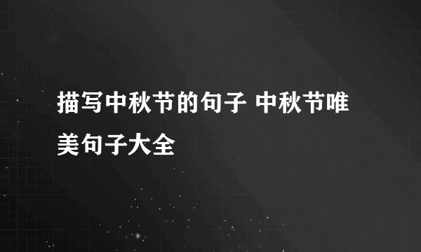 描写中秋节的句子 中秋节唯美句子大全