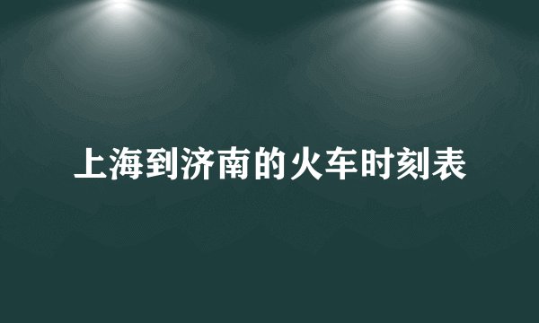 上海到济南的火车时刻表