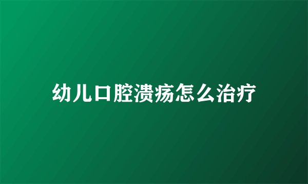 幼儿口腔溃疡怎么治疗