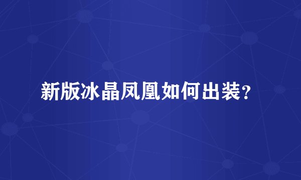 新版冰晶凤凰如何出装？