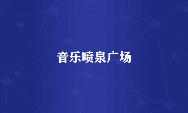 音乐喷泉广场