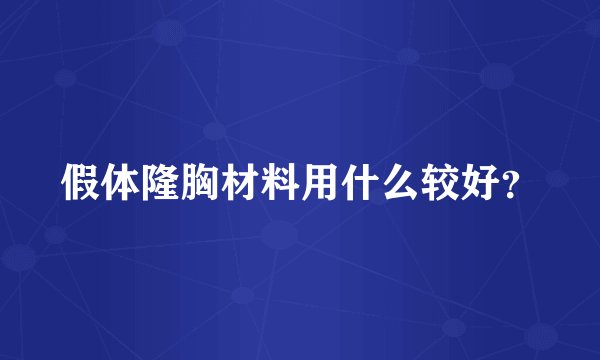 假体隆胸材料用什么较好？