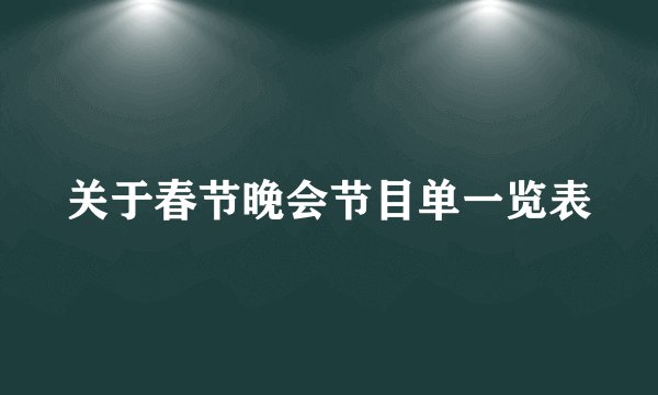 关于春节晚会节目单一览表