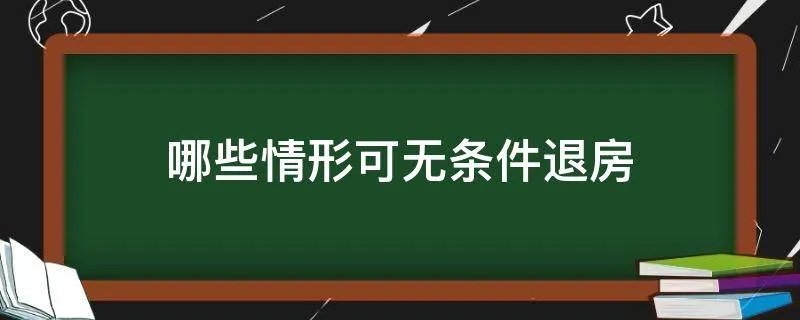 哪些情形可无条件退房