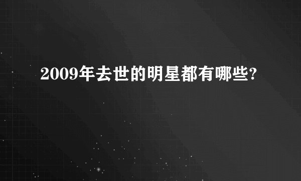 2009年去世的明星都有哪些?