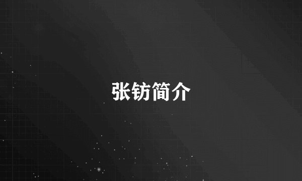 张钫简介