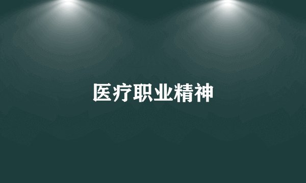 医疗职业精神