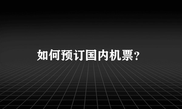 如何预订国内机票？