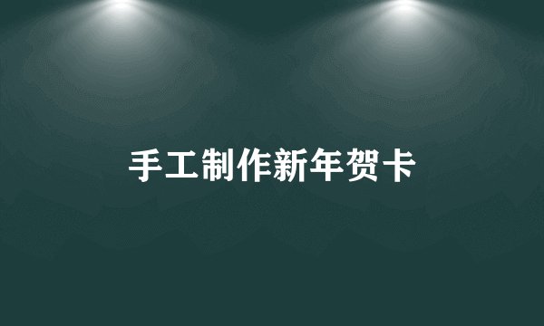 手工制作新年贺卡