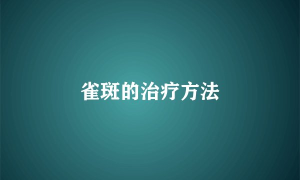 雀斑的治疗方法