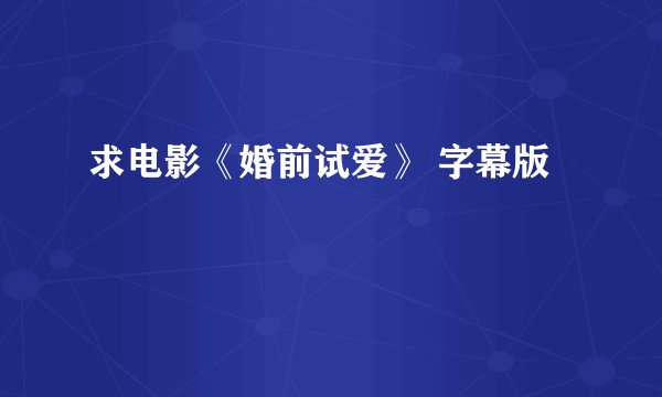 求电影《婚前试爱》 字幕版