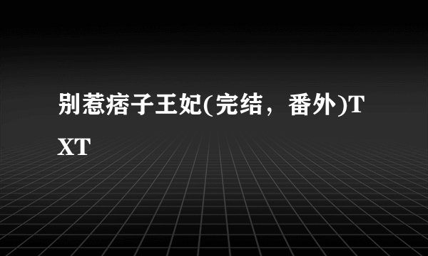 别惹痞子王妃(完结，番外)TXT