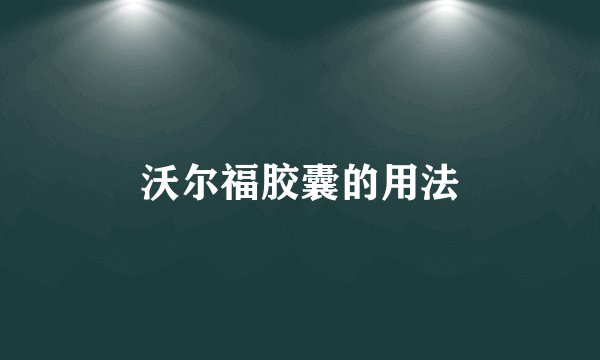 沃尔福胶囊的用法