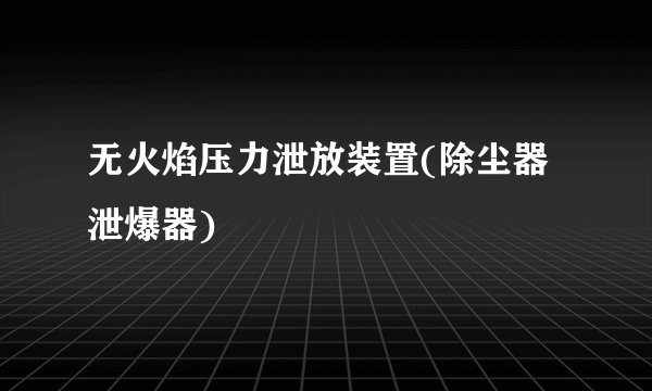 无火焰压力泄放装置(除尘器泄爆器)