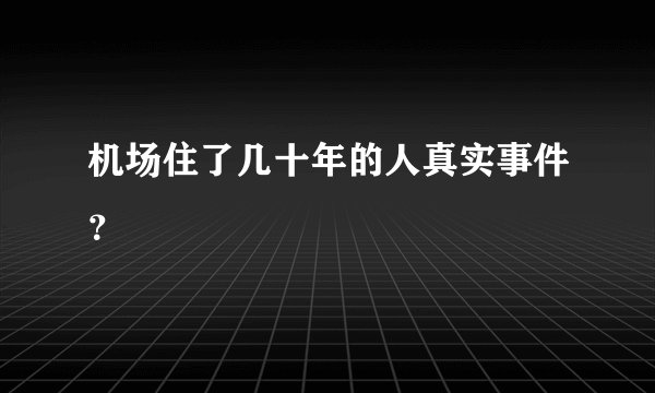 机场住了几十年的人真实事件？