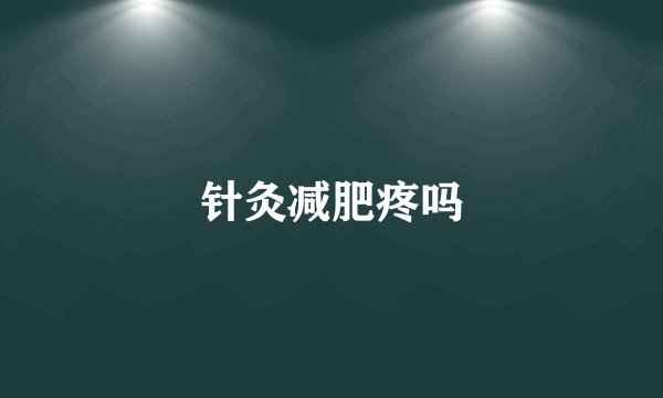 针灸减肥疼吗