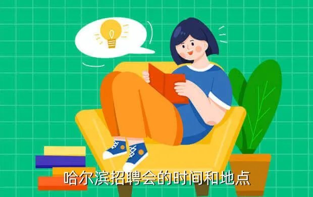 哈尔滨招聘会,哈尔滨近期招聘会时间地点