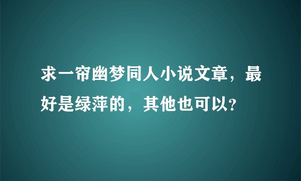 求一帘幽梦同人小说文章，最好是绿萍的，其他也可以？