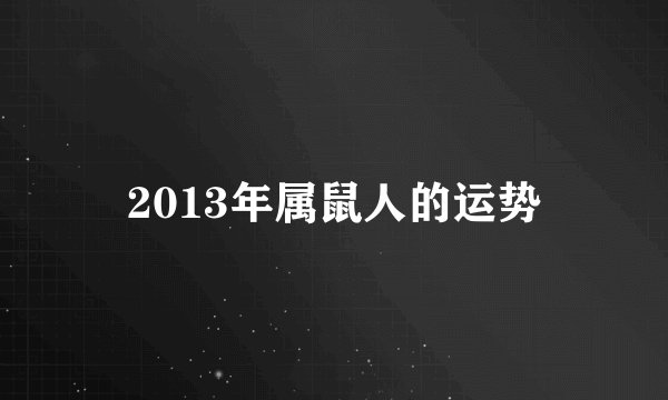 2013年属鼠人的运势