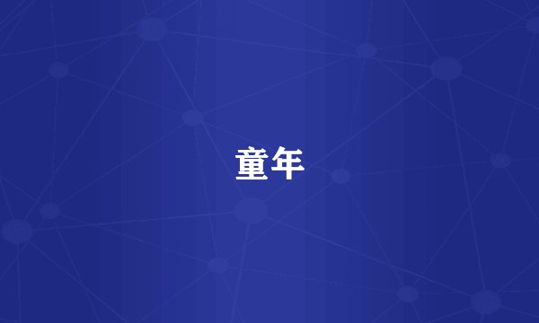 童年