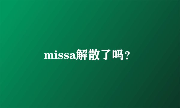 missa解散了吗?