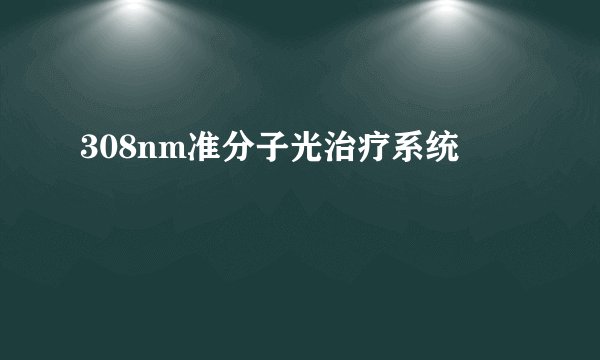 308nm准分子光治疗系统