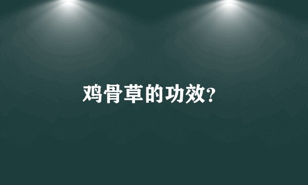 鸡骨草的功效？