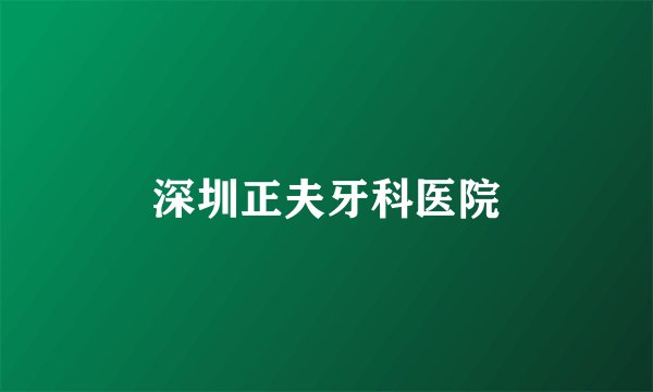 深圳正夫牙科医院