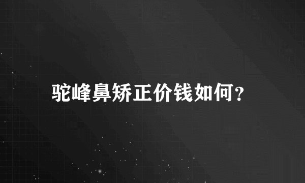 驼峰鼻矫正价钱如何？