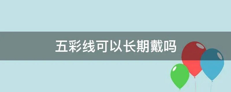 五彩线可以长期戴吗