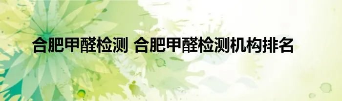 合肥甲醛检测 合肥甲醛检测机构排名