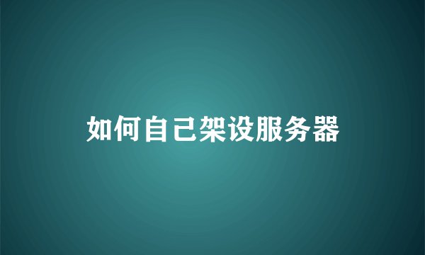 如何自己架设服务器