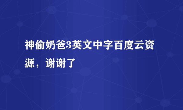 神偷奶爸3英文中字百度云资源，谢谢了