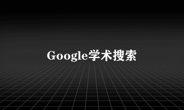 Google学术搜索