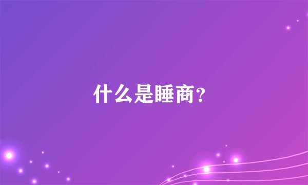 什么是睡商？
