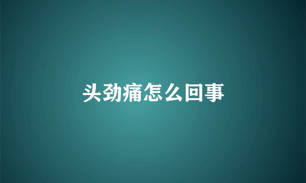 头劲痛怎么回事