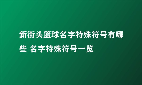 新街头篮球名字特殊符号有哪些 名字特殊符号一览