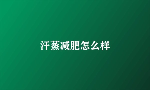 汗蒸减肥怎么样