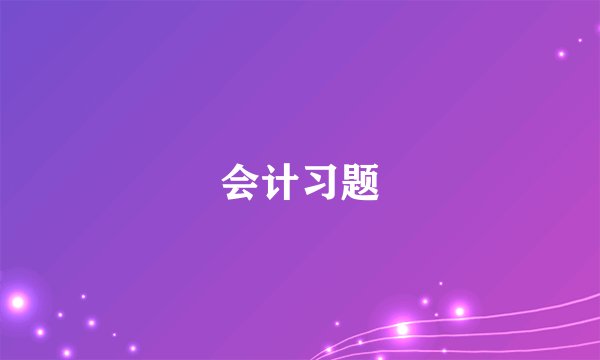 会计习题