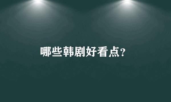 哪些韩剧好看点？