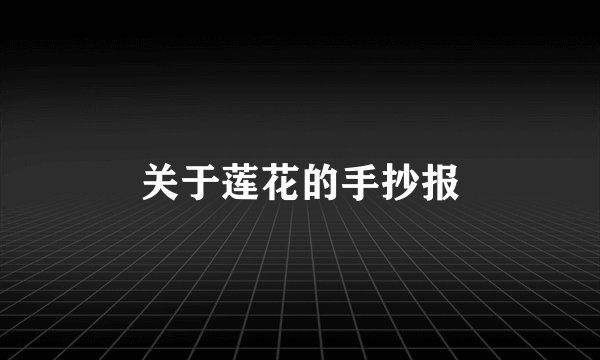 关于莲花的手抄报