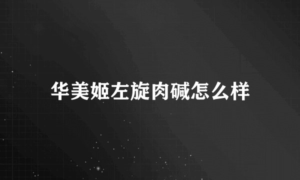 华美姬左旋肉碱怎么样