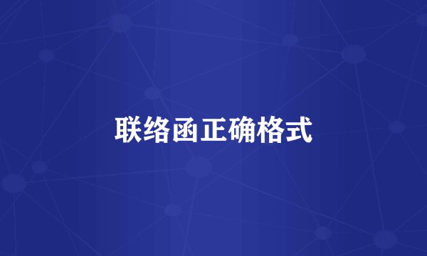 联络函正确格式