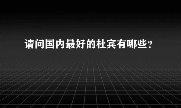 请问国内最好的杜宾有哪些？
