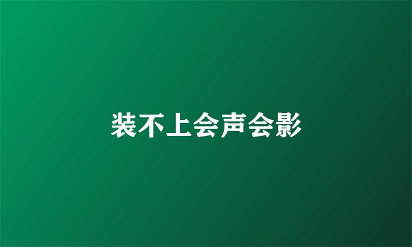 装不上会声会影